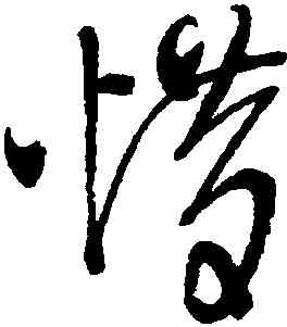 惜,徐渭,書法字典